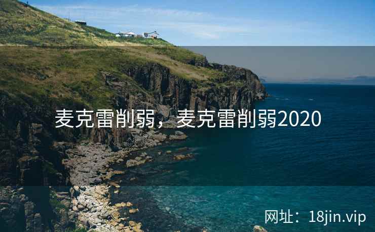 麦克雷削弱，麦克雷削弱2020