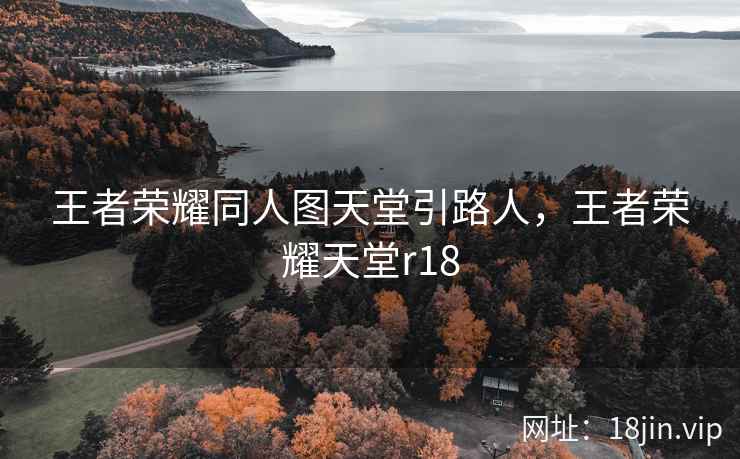 王者荣耀同人图天堂引路人，王者荣耀天堂r18