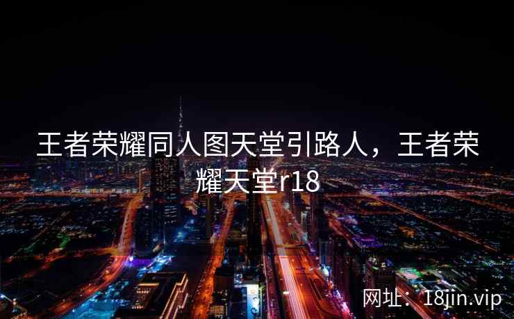 王者荣耀同人图天堂引路人，王者荣耀天堂r18
